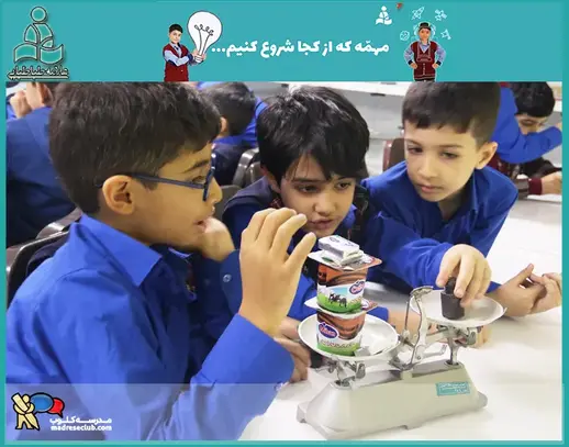 مدرسه  علامه طباطبایی واحد آبشناسان، آزمایش یک مفهوم درسی برای درک مطلب دانش آموزان علامه طباطبایی واحد آبشناسان بسیار اثر بخش است.